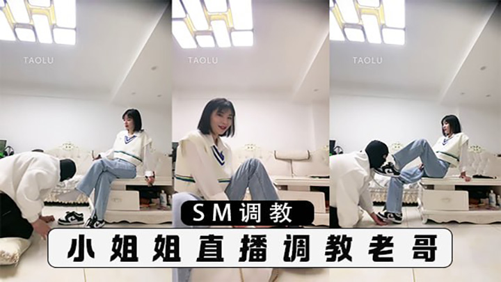 小姐姐直播调教老哥