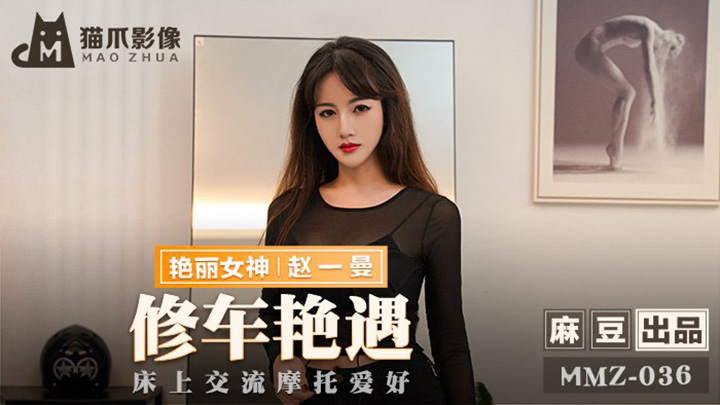 修车艳遇床上交流摩托爱好赵一曼